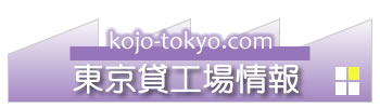 株式会社ワイズの東京貸工場情報