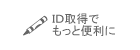 ID取得でもっと便利に